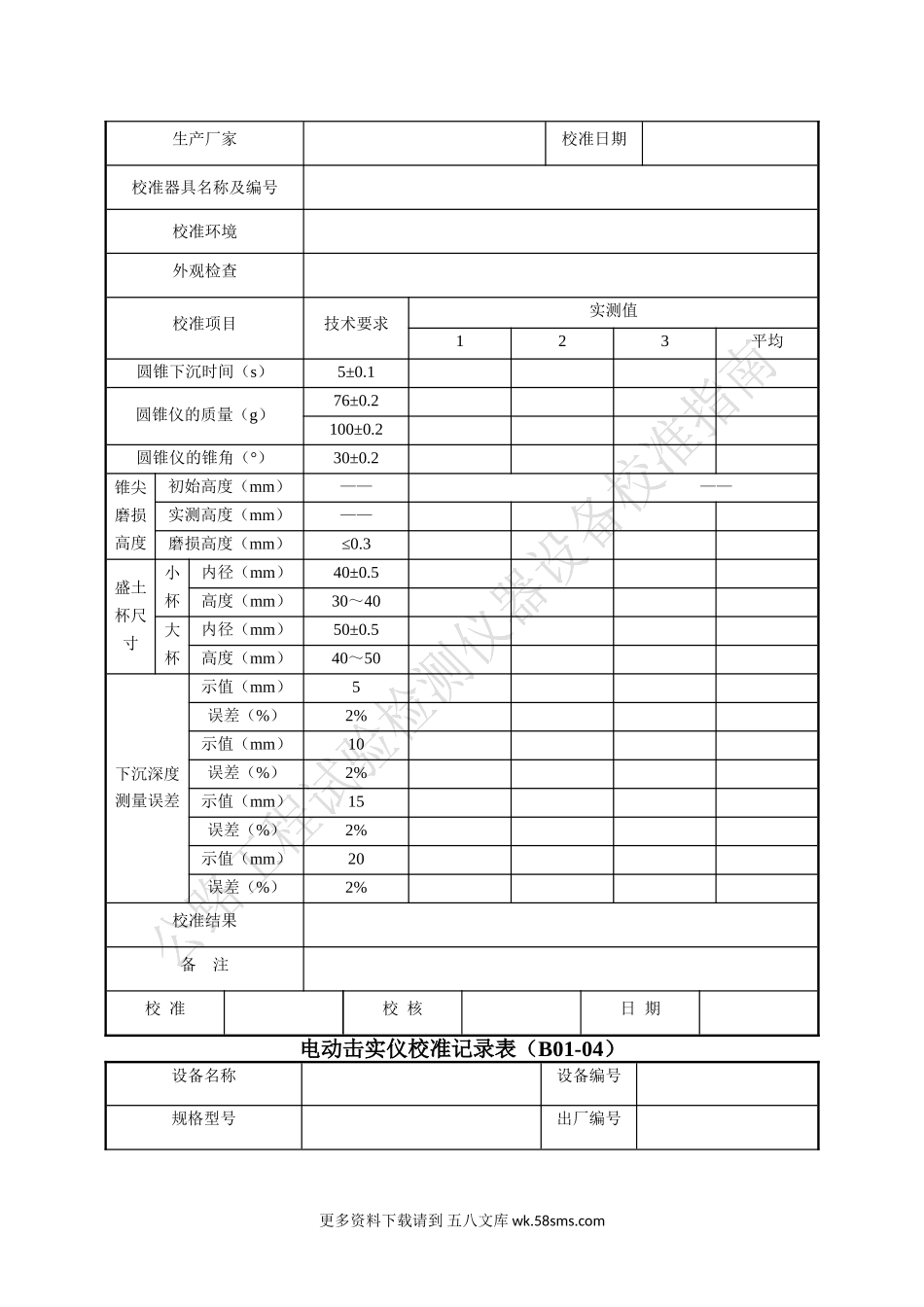 公路工程试验检测仪器设备校准指南(表格).doc_第3页