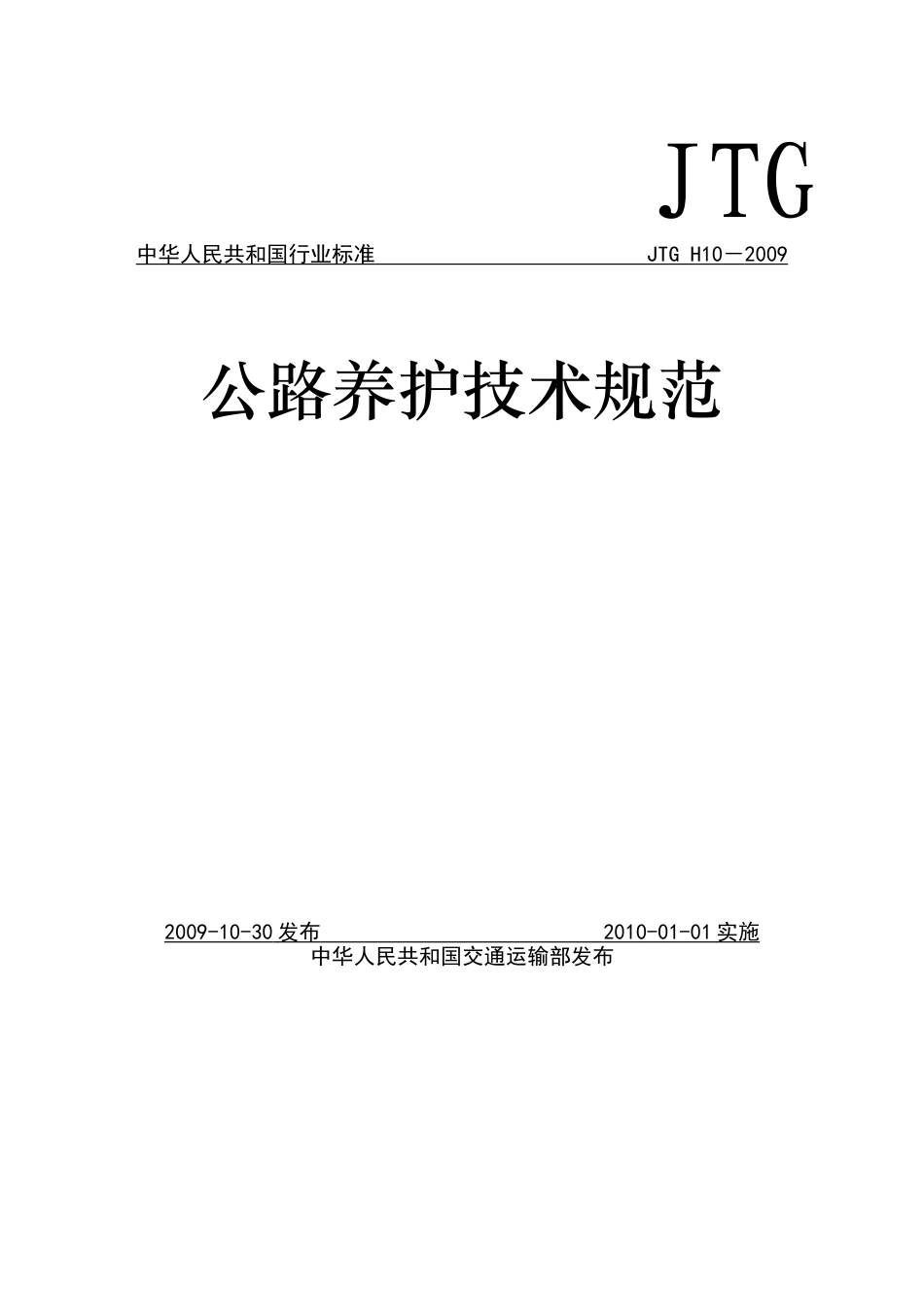 公路养护技术规范(JTG_H10)2009.doc_第1页