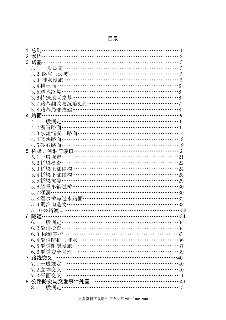 公路养护技术规范(JTG_H10)2009.doc_第2页