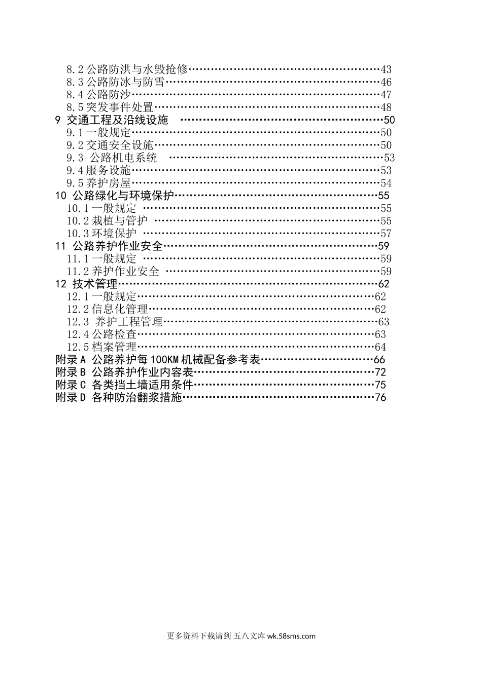 公路养护技术规范(JTG_H10)2009.doc_第3页
