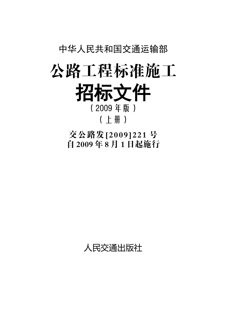 中华人民共和国交通运输部-公路工程标准施工招标文件(2009年版)上册.doc_第1页
