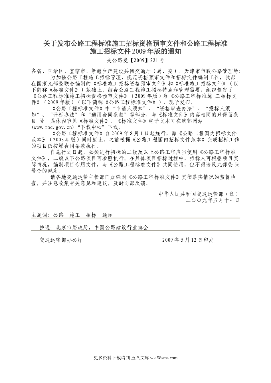 中华人民共和国交通运输部-公路工程标准施工招标文件(2009年版)上册.doc_第2页