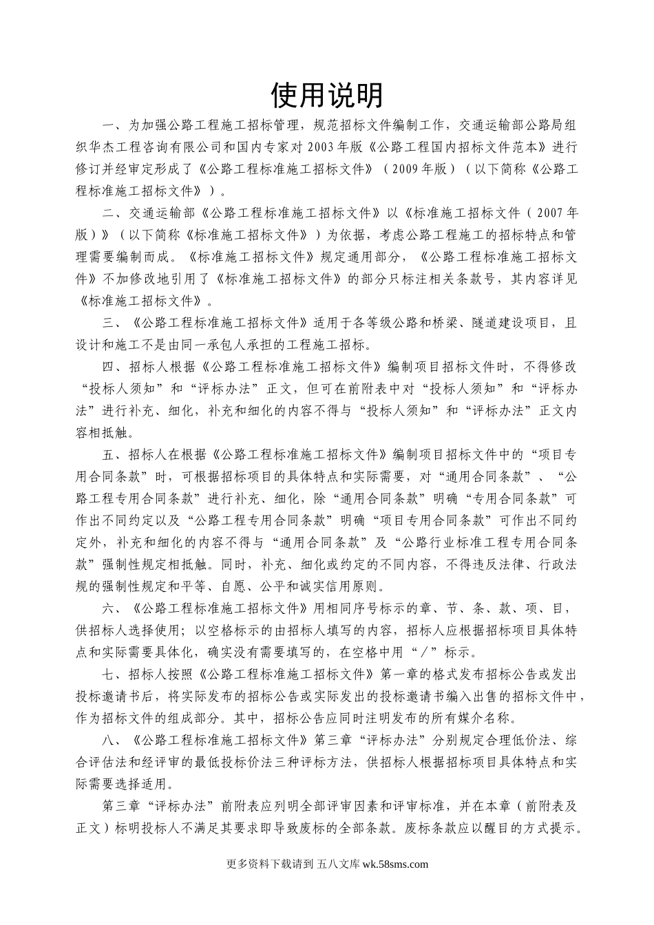 中华人民共和国交通运输部-公路工程标准施工招标文件(2009年版)上册.doc_第3页