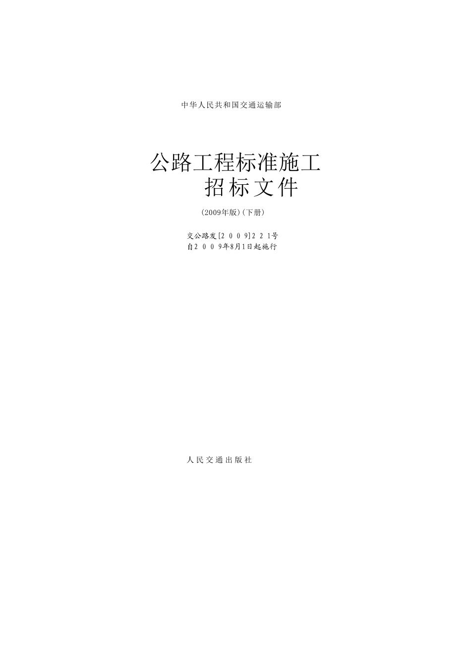 中华人民共和国交通运输部-公路工程标准施工招标文件范本(2009年版)下册.doc_第2页
