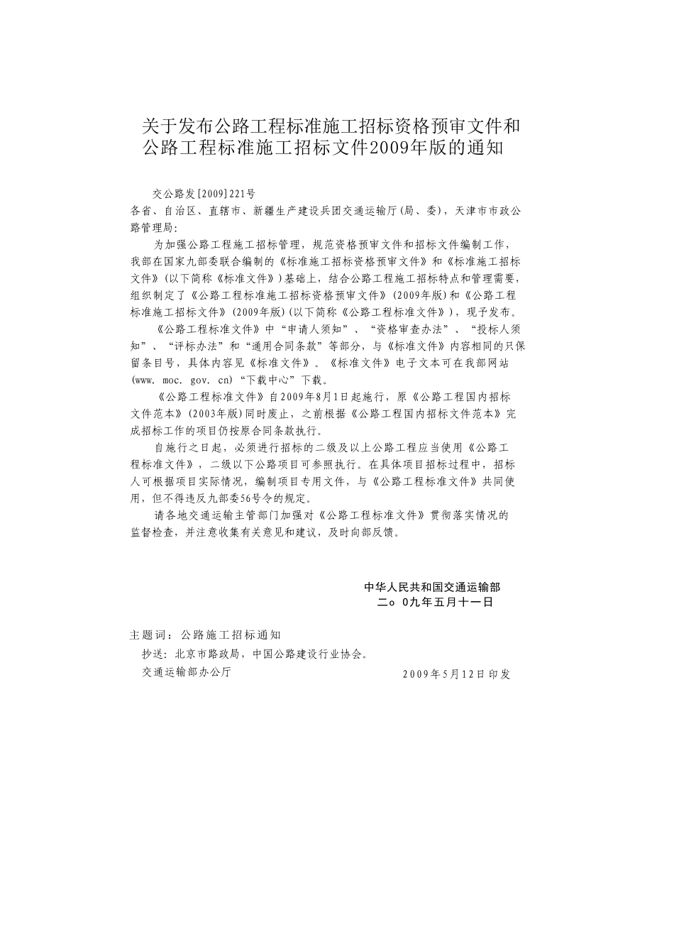 中华人民共和国交通运输部-公路工程标准施工招标文件范本(2009年版)下册.doc_第3页