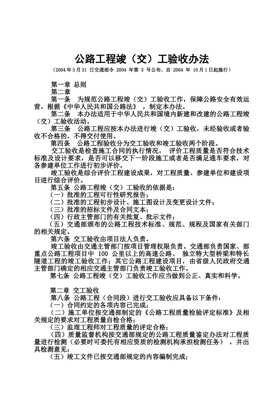 交通部令2004年第3号《公路工程竣交工验收办法》.doc_第1页
