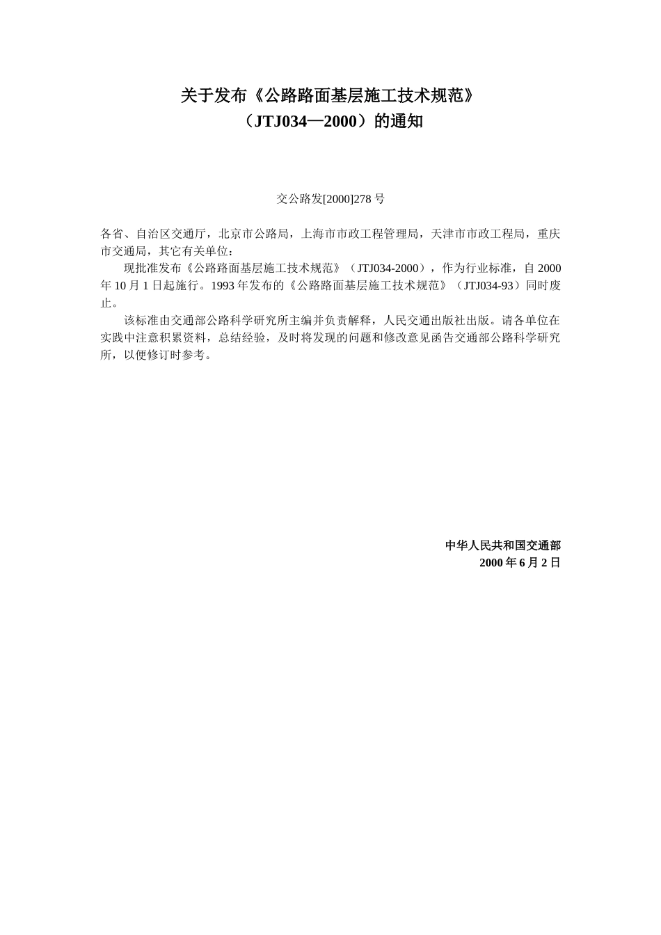 公路路面基层施工技术规范JTJ 034-2000.doc_第1页