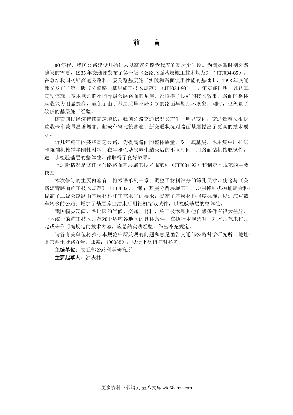 公路路面基层施工技术规范JTJ 034-2000.doc_第2页