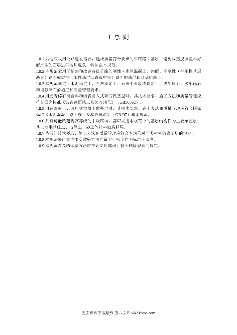 公路路面基层施工技术规范JTJ 034-2000.doc_第3页