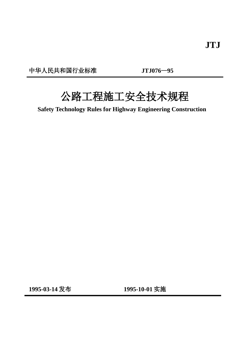 JTJ 076-95公路工程施工安全技术规程.doc_第1页