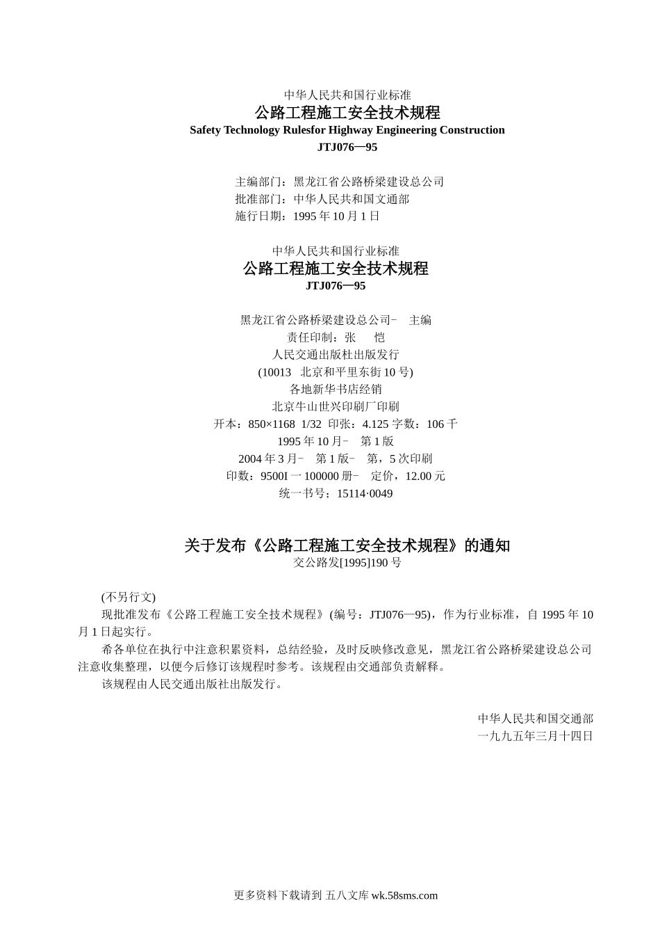 JTJ 076-95公路工程施工安全技术规程.doc_第3页