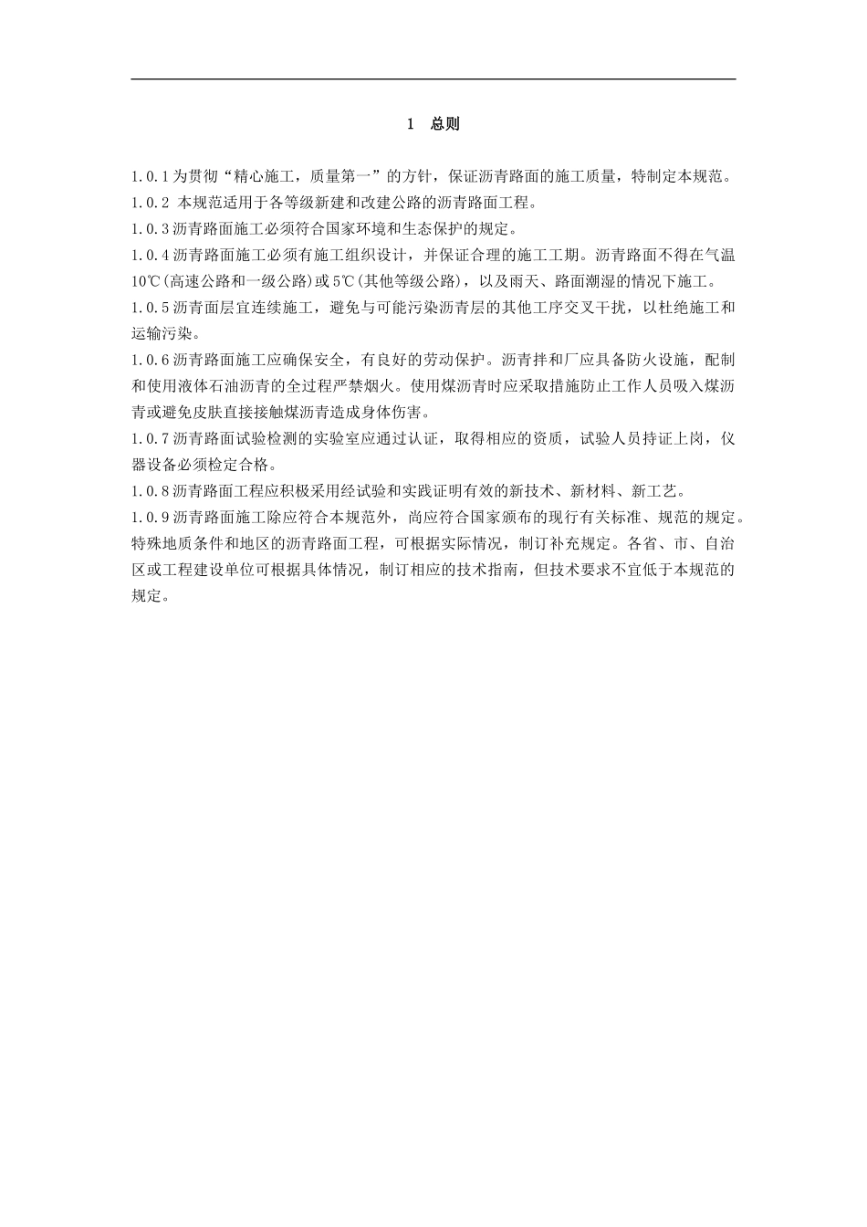 JTG F40-2004 公路沥青路面施工技术规范.doc_第1页