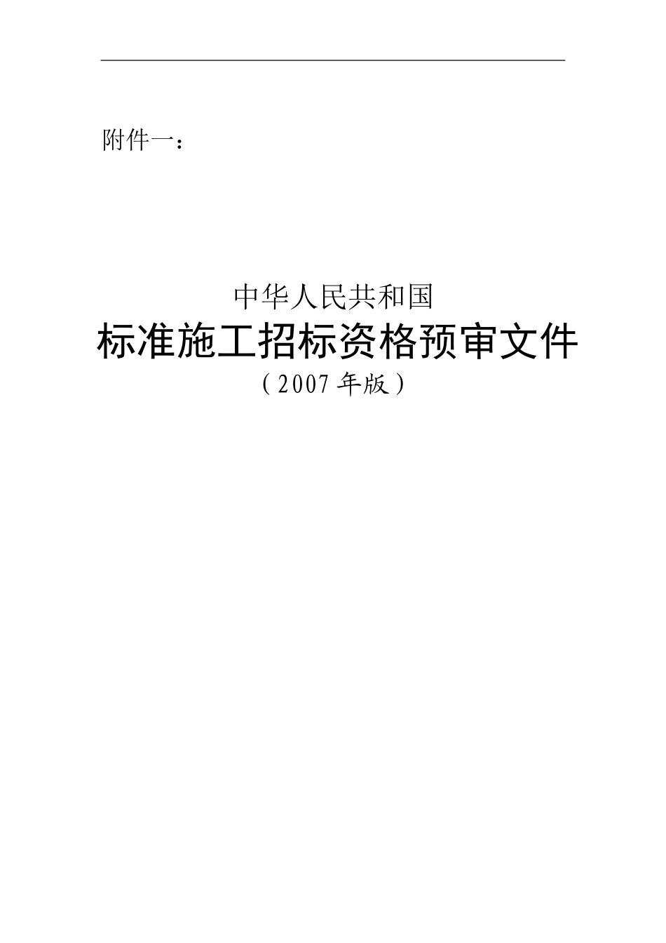 九部委 2007 标准施工招标资格预审文件.doc_第1页
