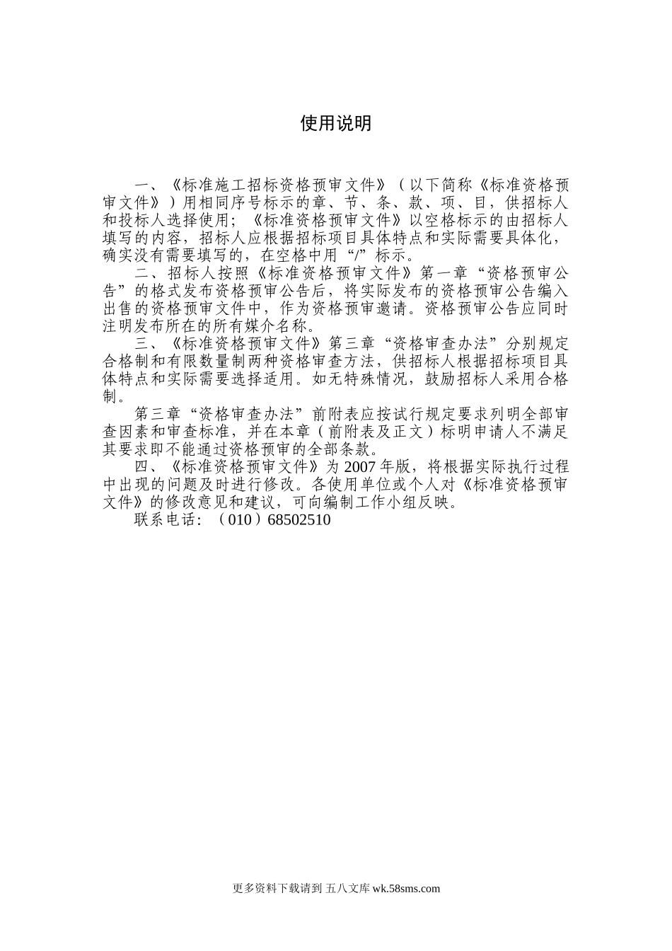 九部委 2007 标准施工招标资格预审文件.doc_第3页