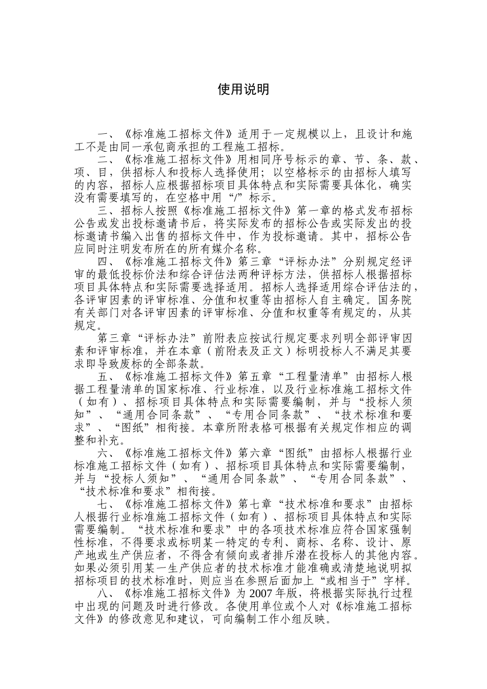 九部委 2007 标准施工招标文件.doc_第3页