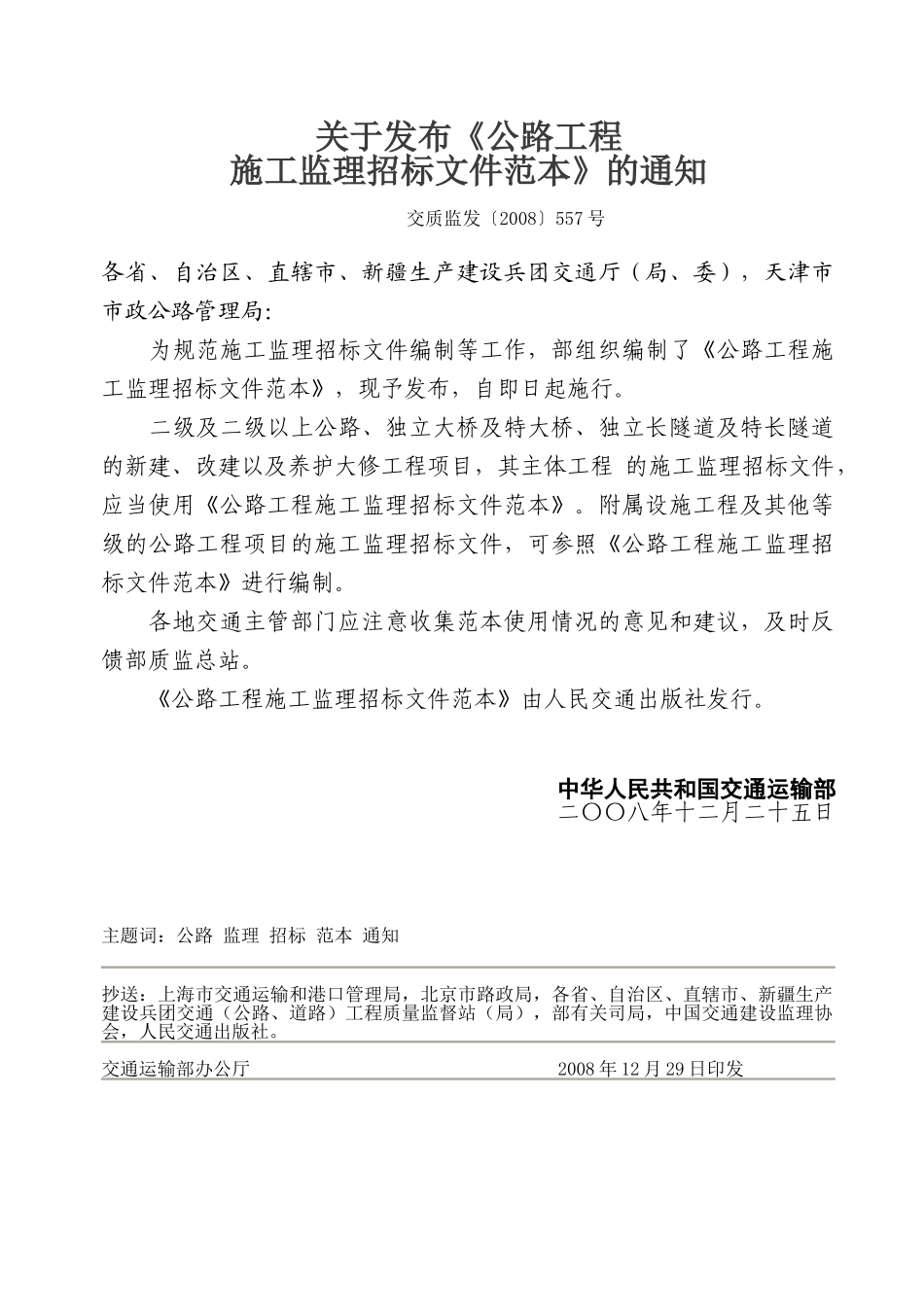 公路工程监理招标文件范本（正式发布版2008.12.25）.doc_第2页