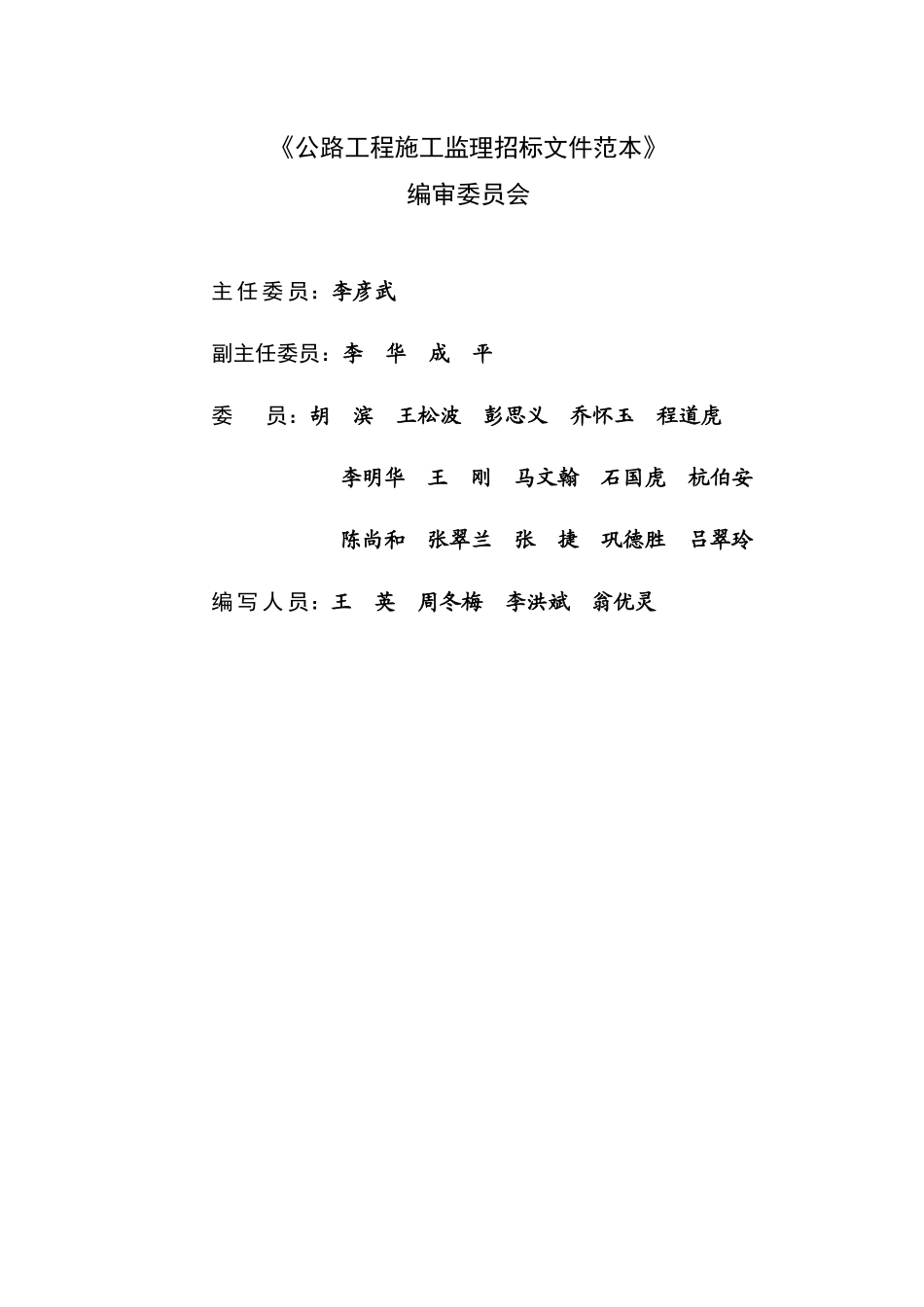 公路工程监理招标文件范本（正式发布版2008.12.25）.doc_第3页