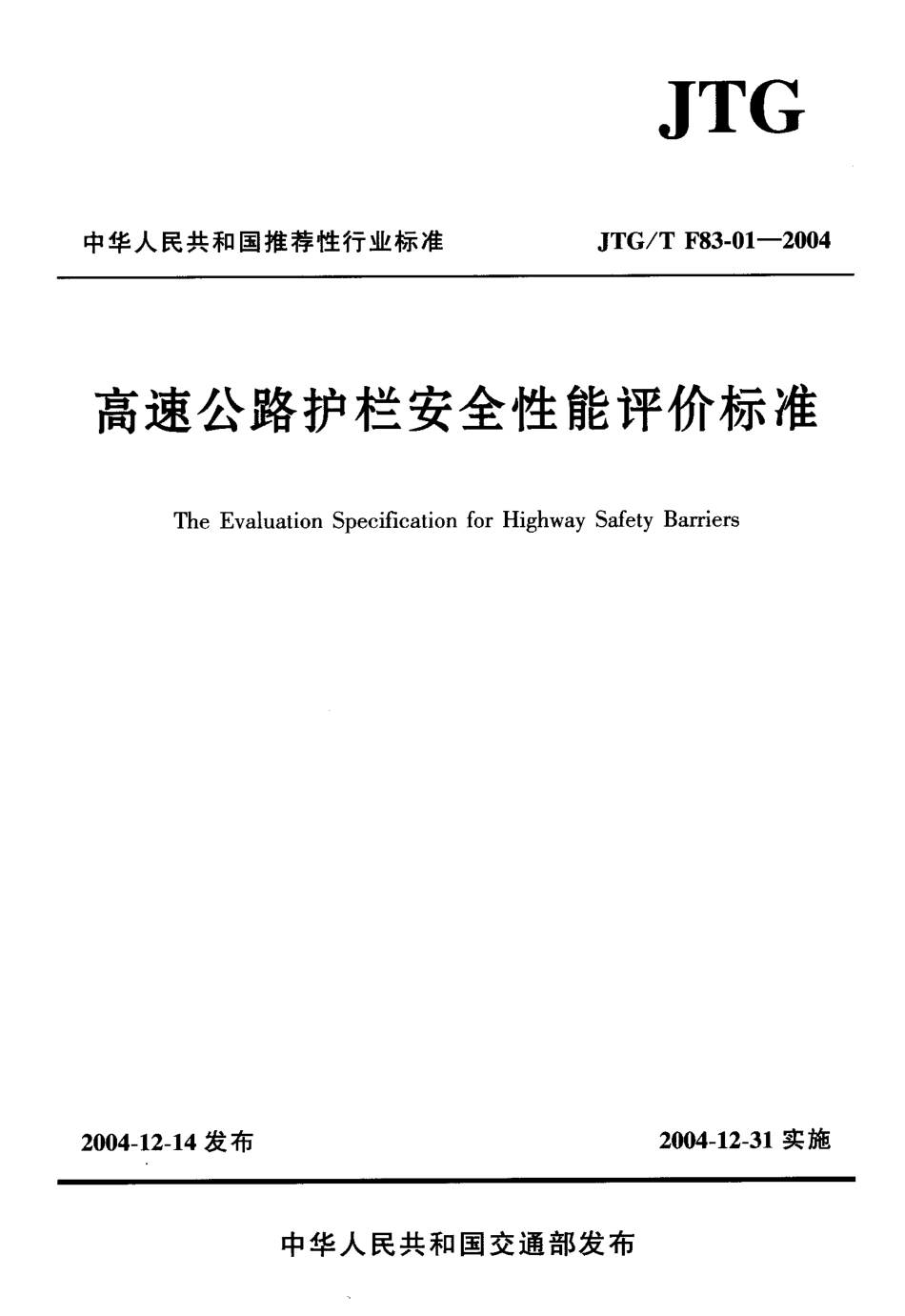 JTG-T F83-01-2004 高速公路护栏安全性能评价标准.pdf_第1页
