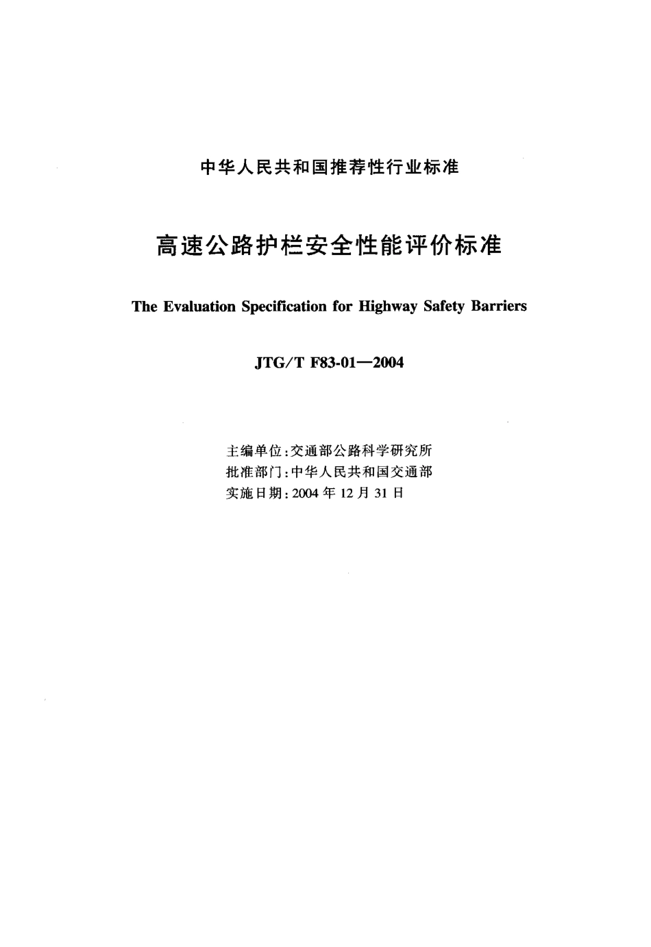 JTG-T F83-01-2004 高速公路护栏安全性能评价标准.pdf_第2页