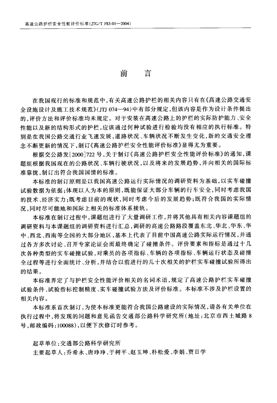 JTG-T F83-01-2004 高速公路护栏安全性能评价标准.pdf_第3页