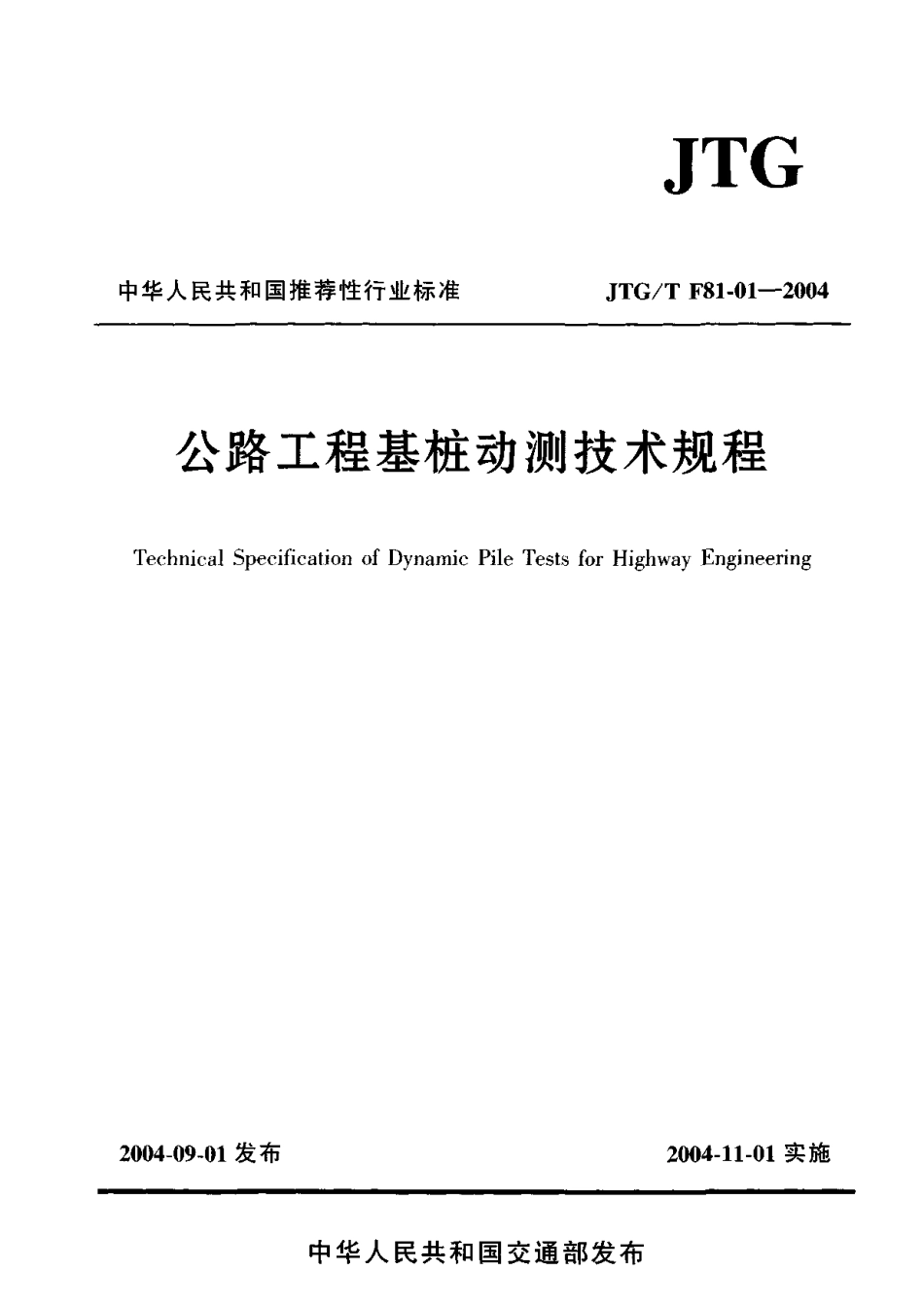 JTG-T F81-01-2004 公路工程基桩动测技术规程.pdf_第1页