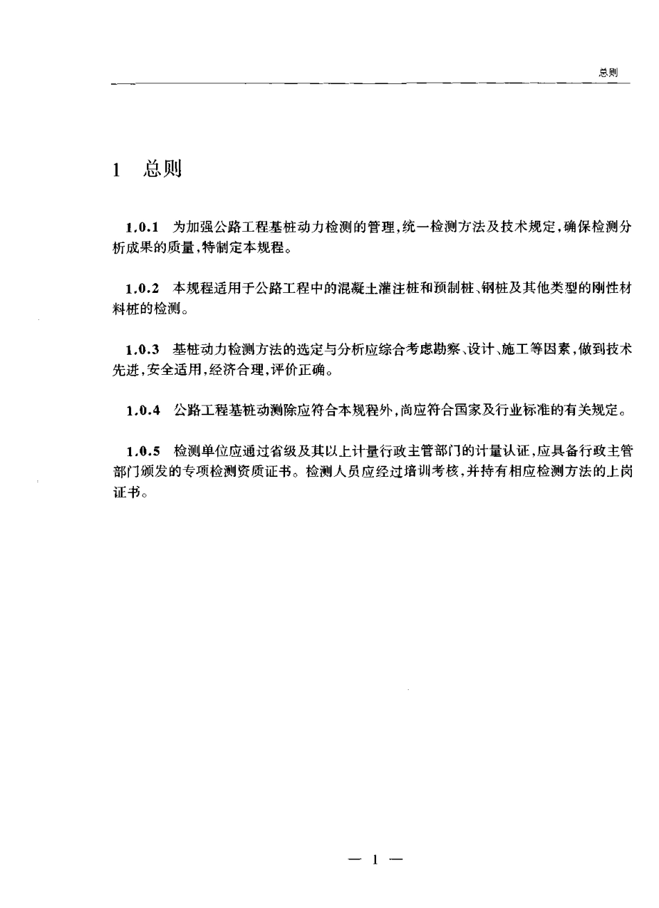 JTG-T F81-01-2004 公路工程基桩动测技术规程.pdf_第2页
