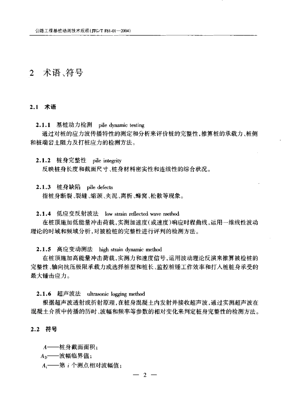 JTG-T F81-01-2004 公路工程基桩动测技术规程.pdf_第3页