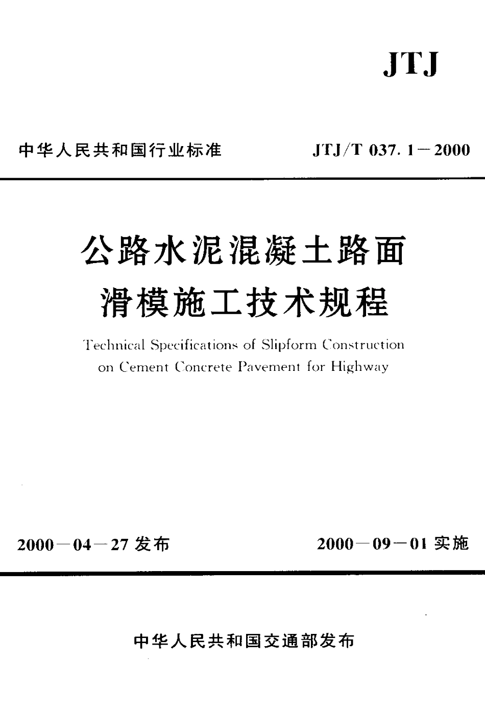 JTJ 037.1-2000 公路水泥混凝土路面滑模施工技术规程.pdf_第1页