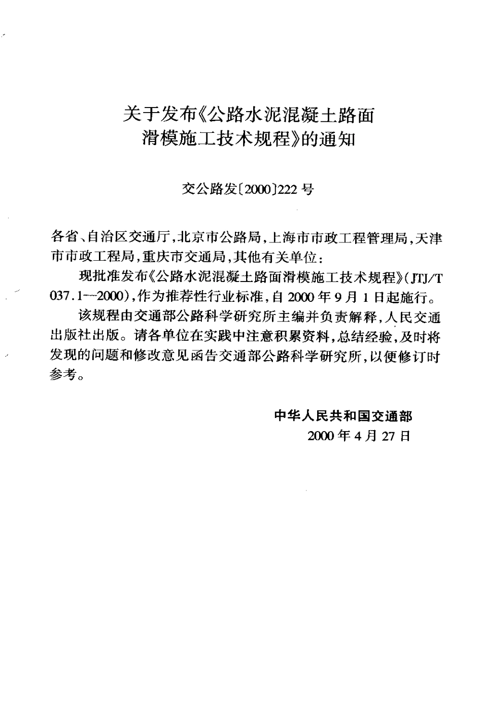 JTJ 037.1-2000 公路水泥混凝土路面滑模施工技术规程.pdf_第2页