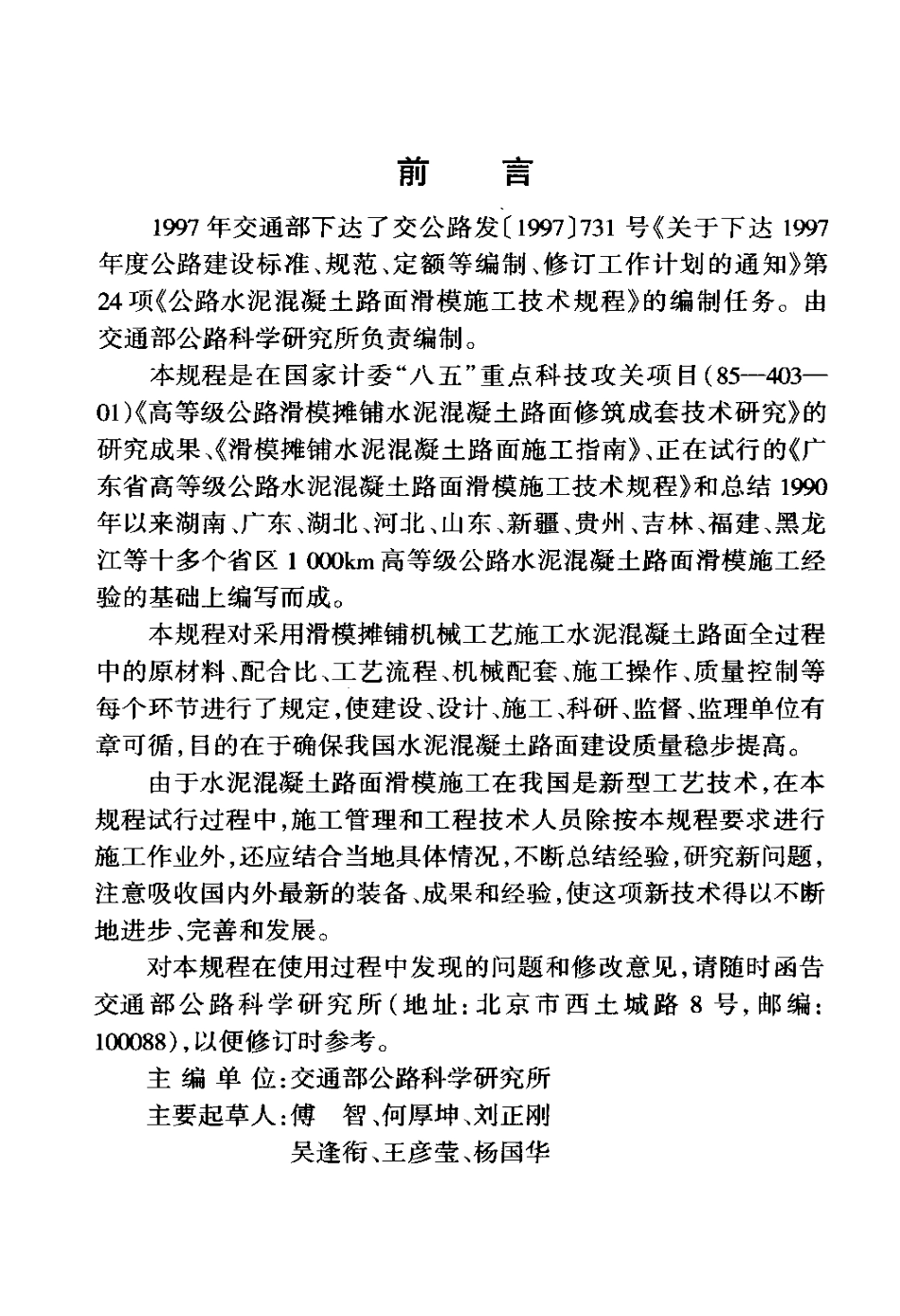 JTJ 037.1-2000 公路水泥混凝土路面滑模施工技术规程.pdf_第3页