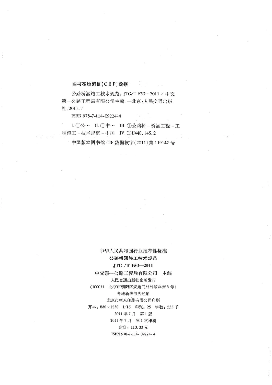 JTG TF50-2011 公路桥涵施工技术规范.pdf_第3页
