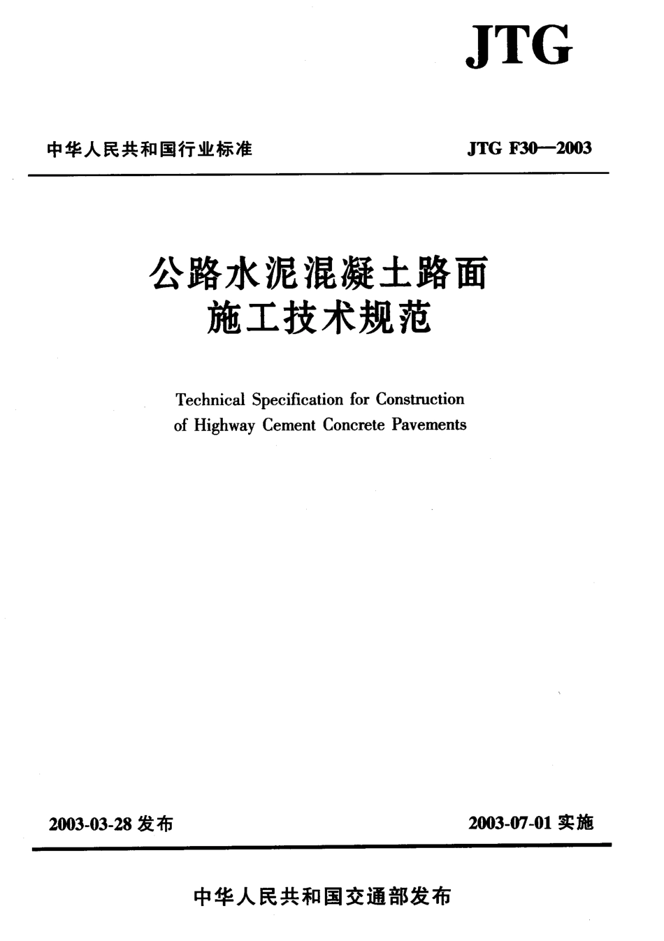 JTG F30-2003公路水泥混凝土路面施工技术规范.pdf_第1页