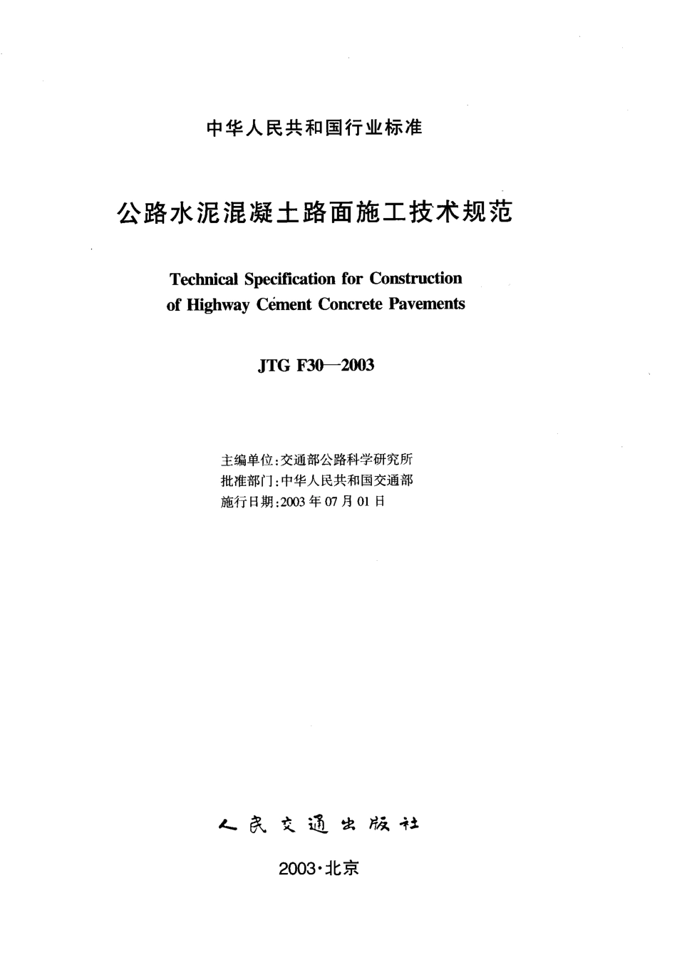 JTG F30-2003公路水泥混凝土路面施工技术规范.pdf_第2页