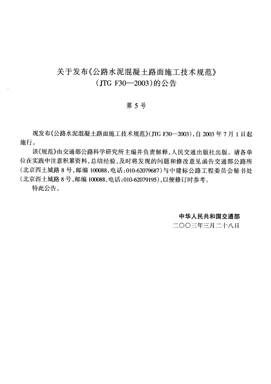 JTG F30-2003公路水泥混凝土路面施工技术规范.pdf_第3页