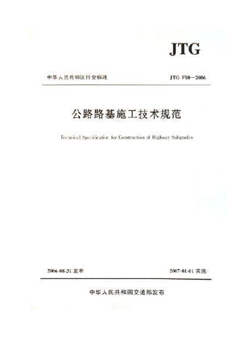 JTG F10－2006 公路路基施工技术规范.pdf_第1页