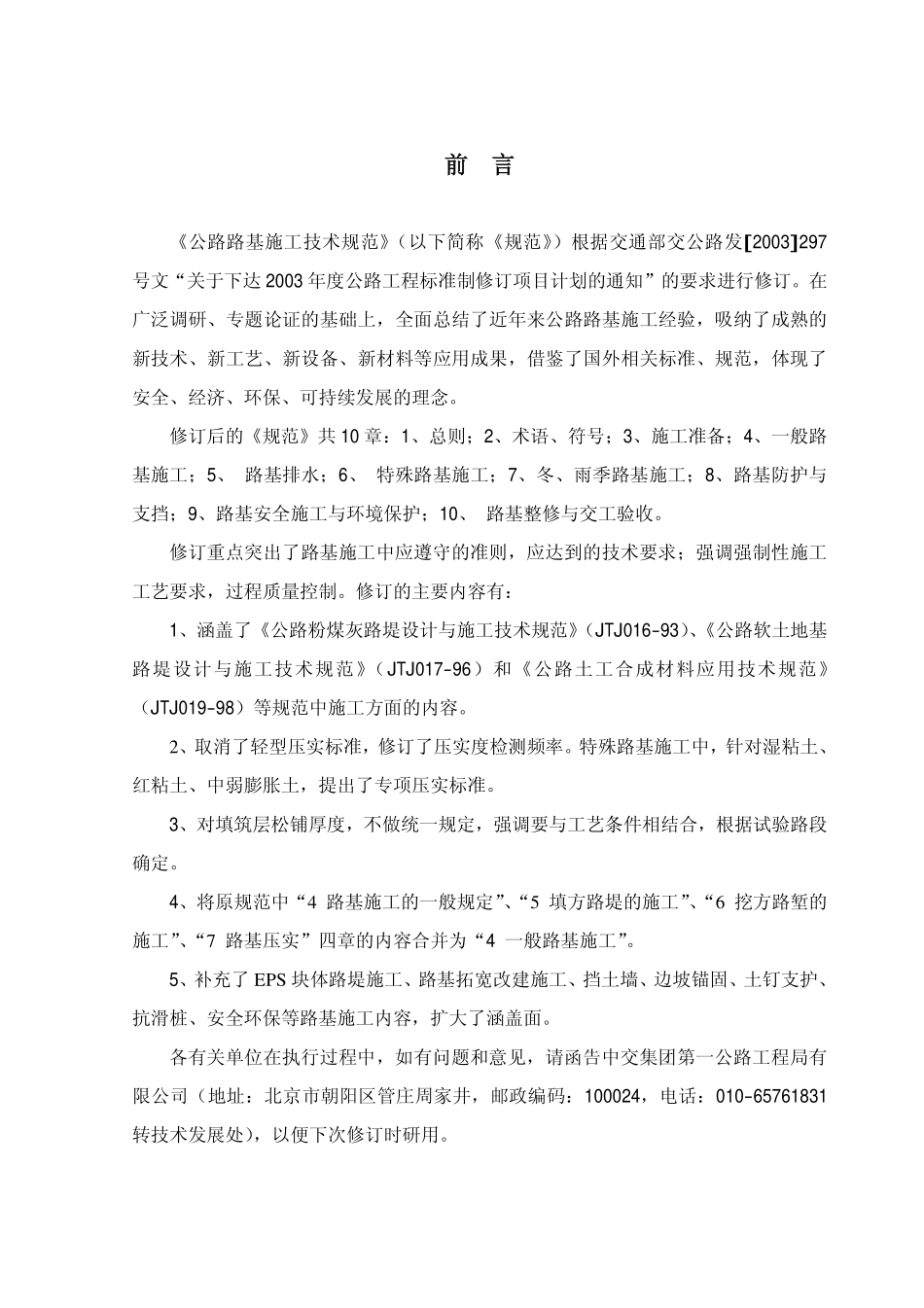 JTG F10－2006 公路路基施工技术规范.pdf_第3页