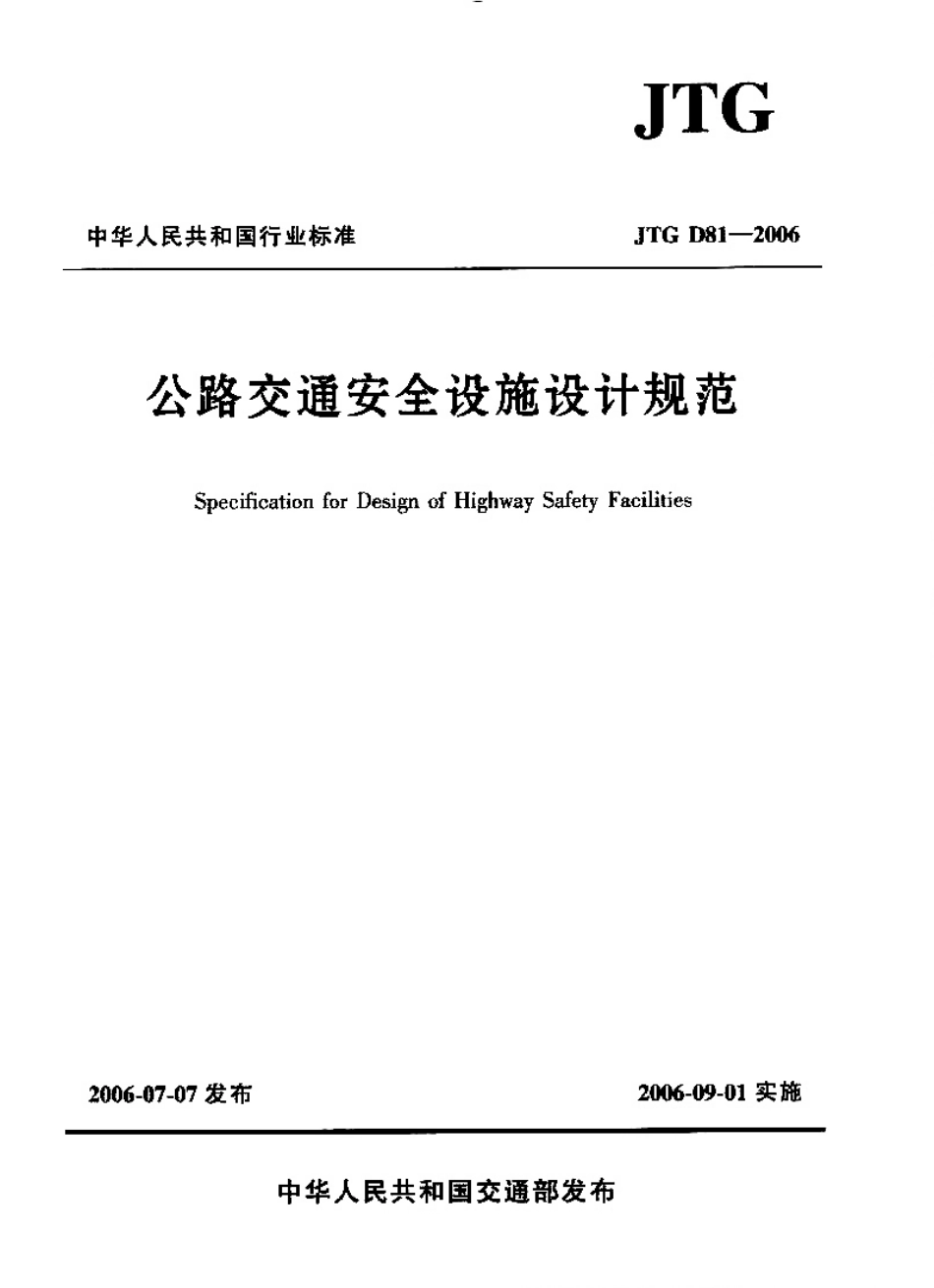 JTG D81-2006公路交通安全设施设计规范.pdf_第1页