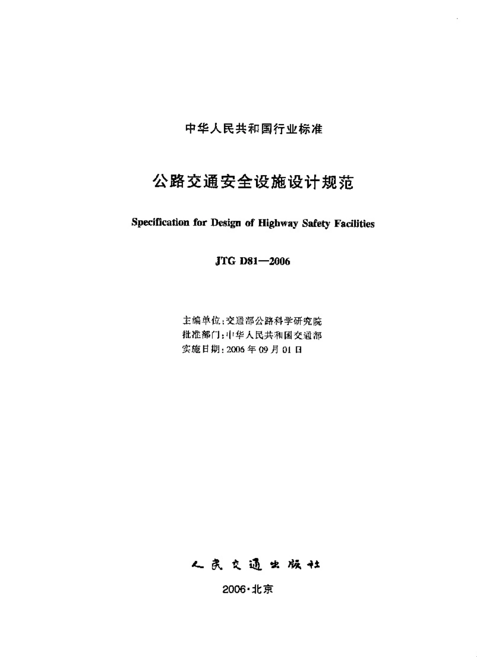 JTG D81-2006公路交通安全设施设计规范.pdf_第2页