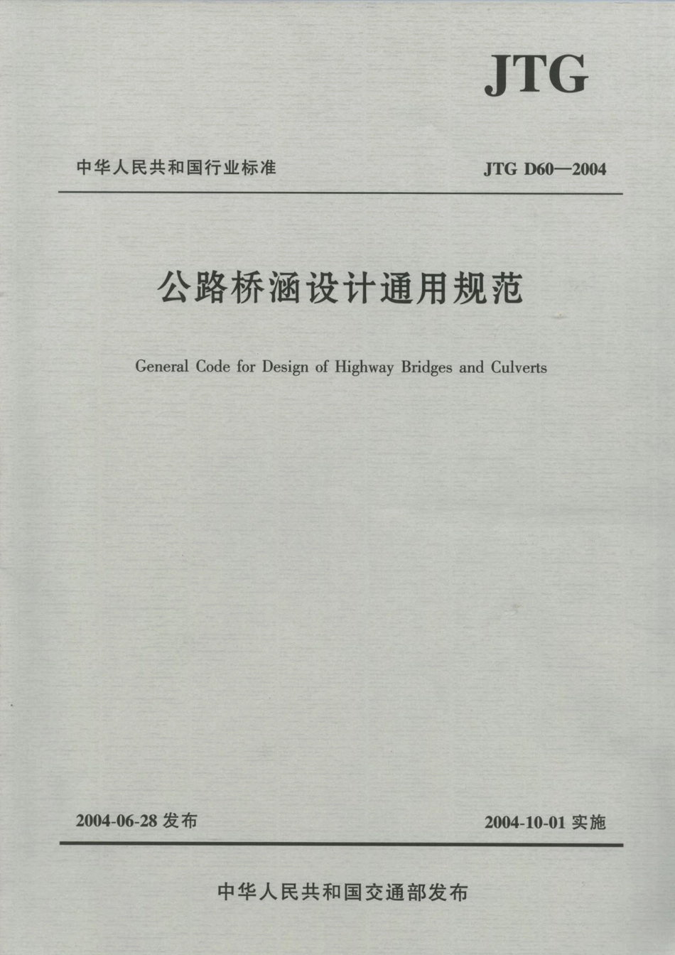 JTG D60-2004 公路桥涵设计通用规范.pdf_第1页