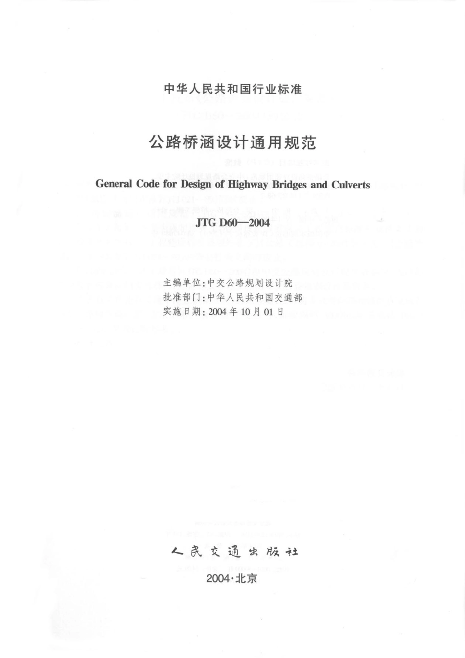 JTG D60-2004 公路桥涵设计通用规范.pdf_第2页