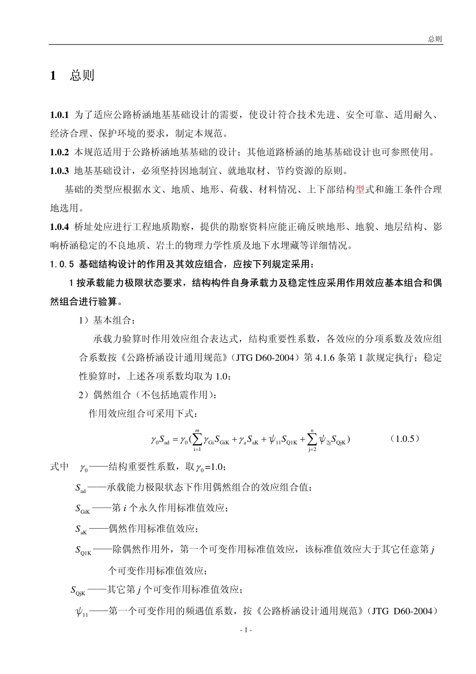 JTG D63-2007 公路桥涵地基与基础设计规范.pdf_第1页