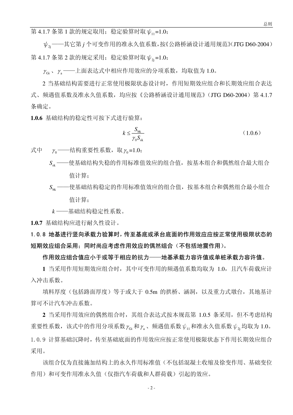 JTG D63-2007 公路桥涵地基与基础设计规范.pdf_第2页