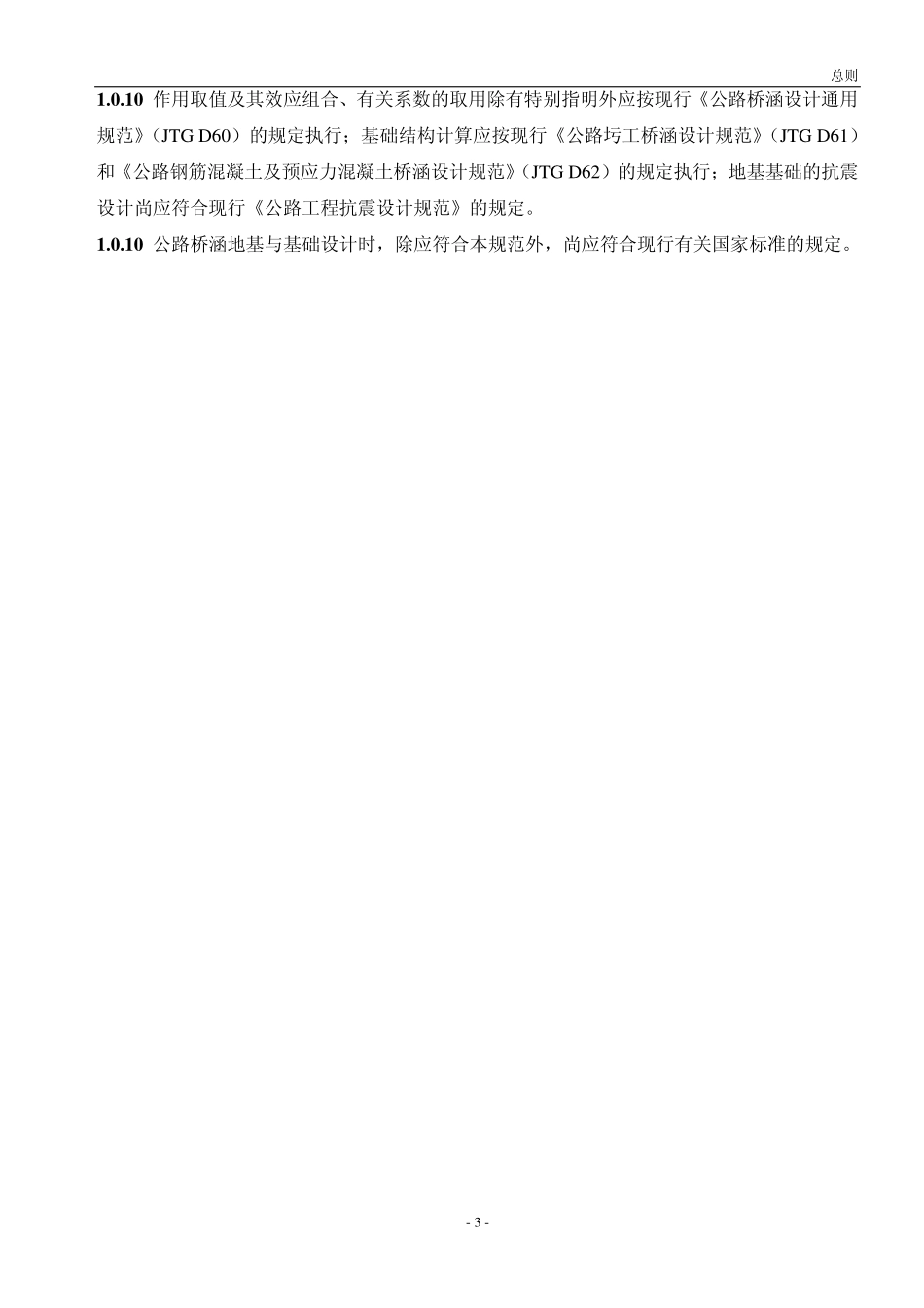 JTG D63-2007 公路桥涵地基与基础设计规范.pdf_第3页