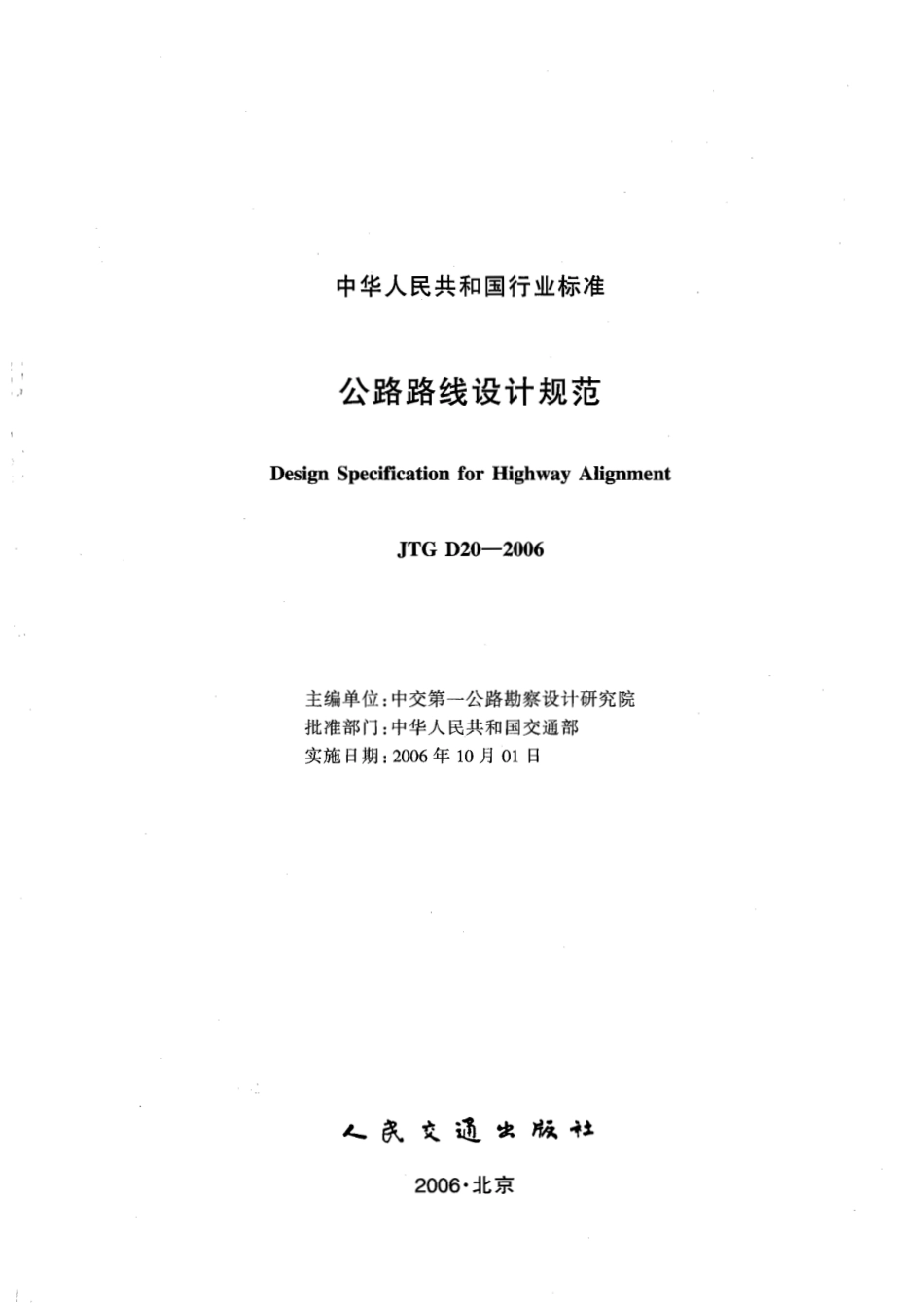 JTG D20-2006公路路线设计规范.pdf_第1页