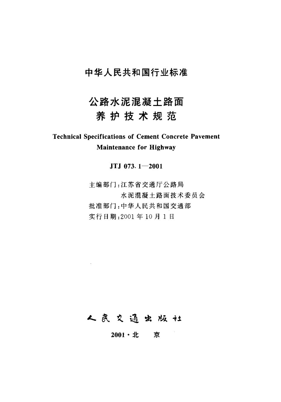JTJ 073.1-2001 公路水泥混凝土路面养护技术规范.pdf_第1页