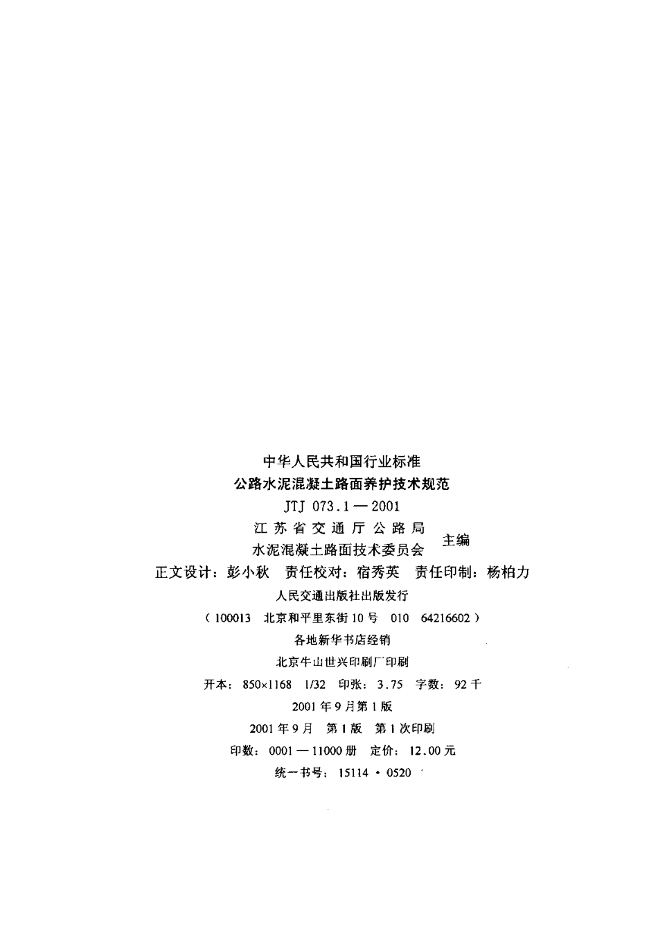 JTJ 073.1-2001 公路水泥混凝土路面养护技术规范.pdf_第2页