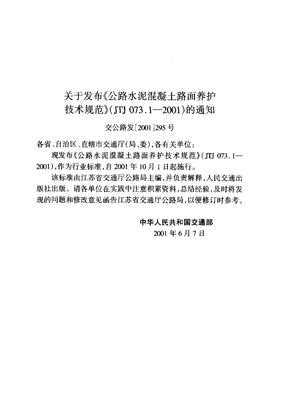 JTJ 073.1-2001 公路水泥混凝土路面养护技术规范.pdf_第3页