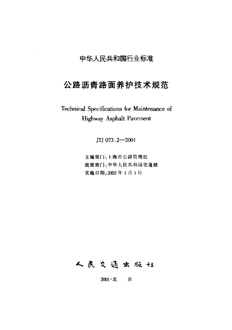 JTJ 073.2-2001 公路沥青路面养护技术规范.pdf_第1页