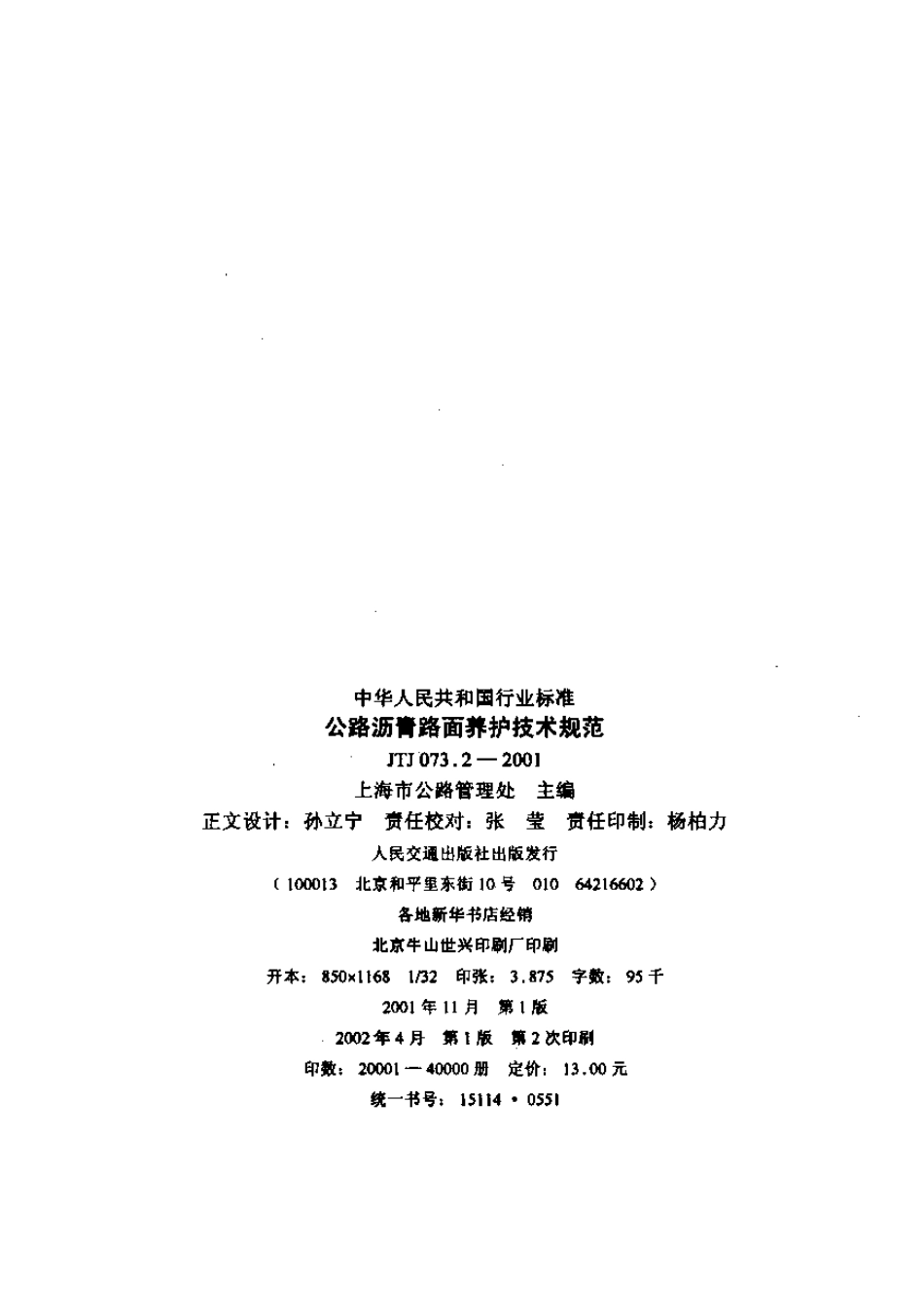JTJ 073.2-2001 公路沥青路面养护技术规范.pdf_第2页