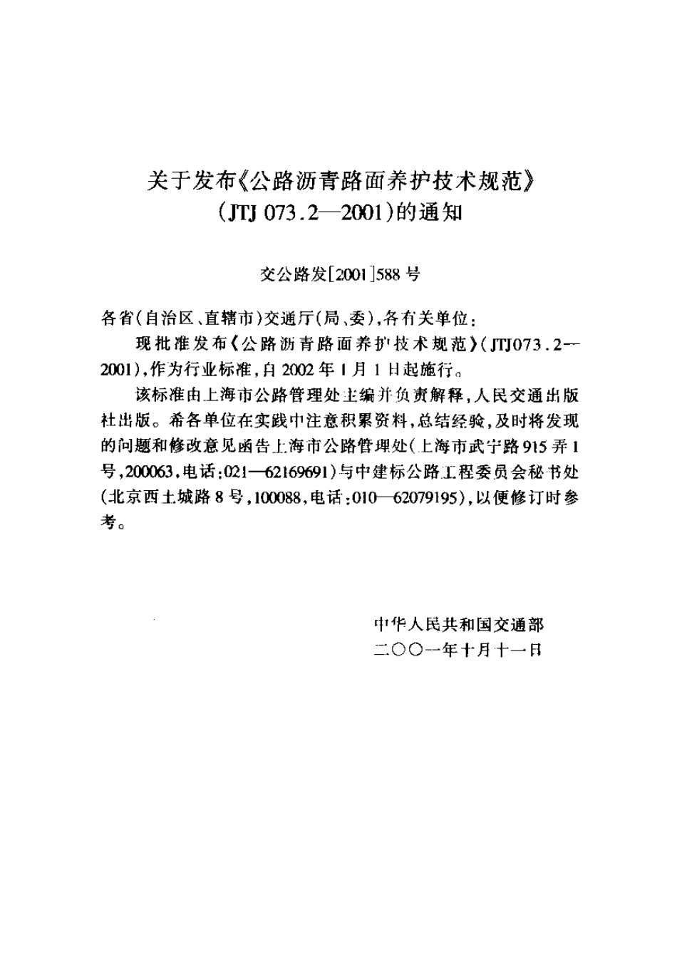 JTJ 073.2-2001 公路沥青路面养护技术规范.pdf_第3页